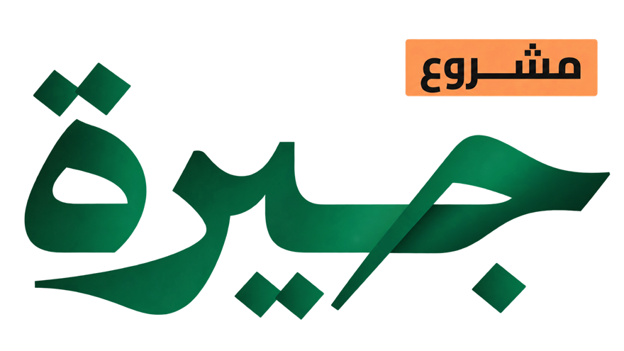 مشروع جيرة